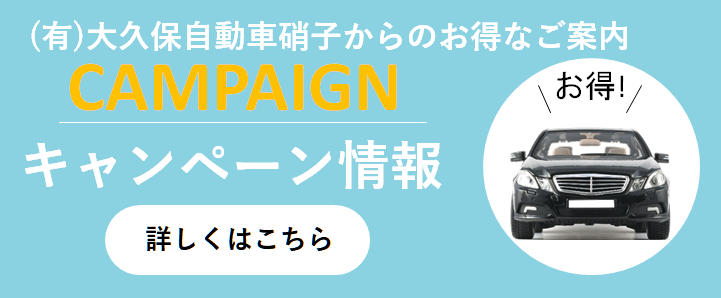 株式会社大久保自動車 キャンペーン情報バナー